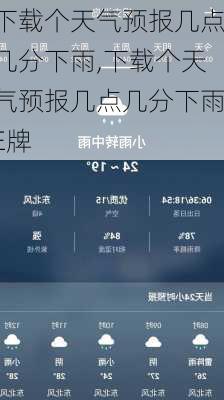 下载个天气预报几点几分下雨,下载个天气预报几点几分下雨E牌