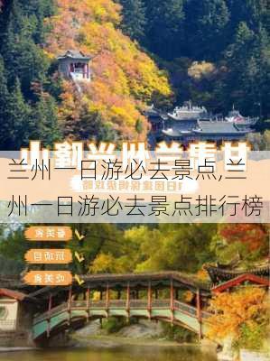 兰州一日游必去景点,兰州一日游必去景点排行榜