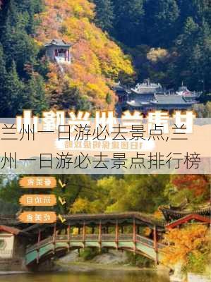 兰州一日游必去景点,兰州一日游必去景点排行榜