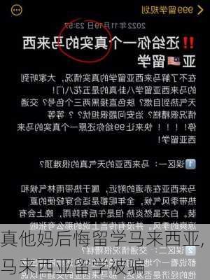 真他妈后悔留学马来西亚,马来西亚留学被骗