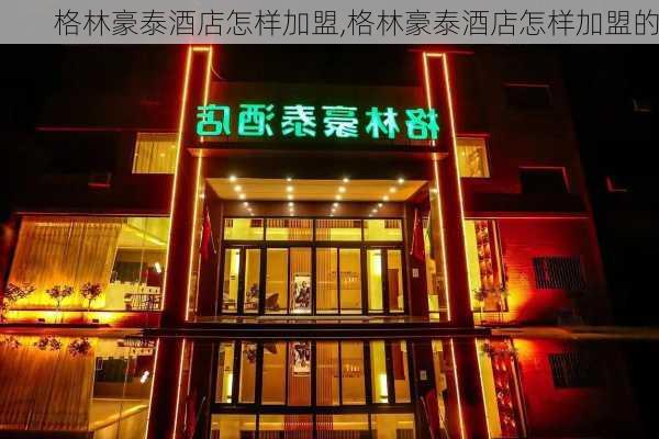 格林豪泰酒店怎样加盟,格林豪泰酒店怎样加盟的