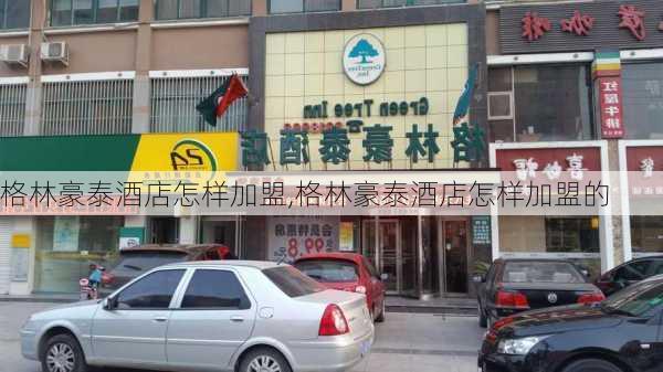 格林豪泰酒店怎样加盟,格林豪泰酒店怎样加盟的