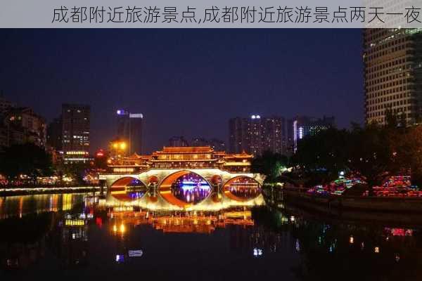 成都附近旅游景点,成都附近旅游景点两天一夜