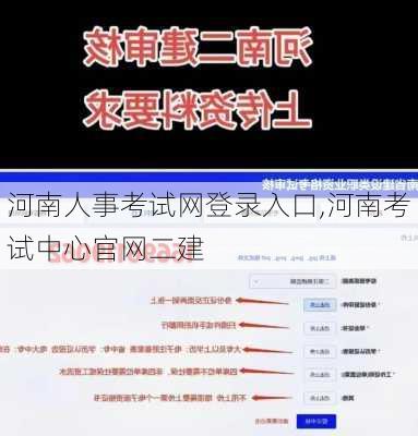 河南人事考试网登录入口,河南考试中心官网二建