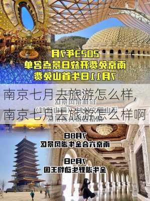 南京七月去旅游怎么样,南京七月去旅游怎么样啊