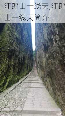 江郎山一线天,江郎山一线天简介