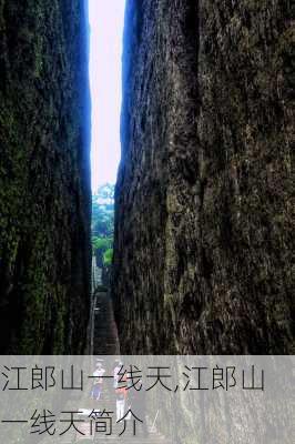 江郎山一线天,江郎山一线天简介