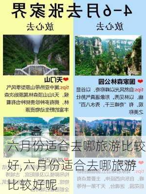 六月份适合去哪旅游比较好,六月份适合去哪旅游比较好呢