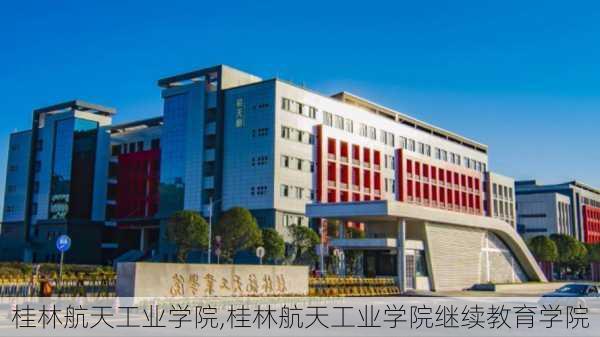 桂林航天工业学院,桂林航天工业学院继续教育学院