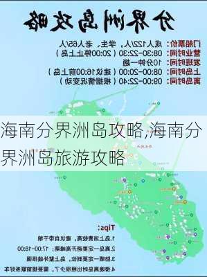 海南分界洲岛攻略,海南分界洲岛旅游攻略