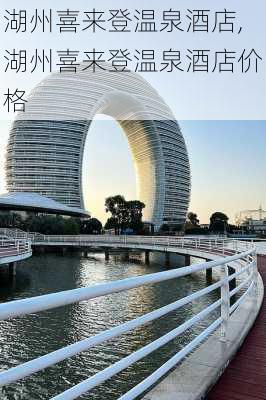 湖州喜来登温泉酒店,湖州喜来登温泉酒店价格