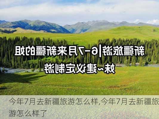 今年7月去新疆旅游怎么样,今年7月去新疆旅游怎么样了