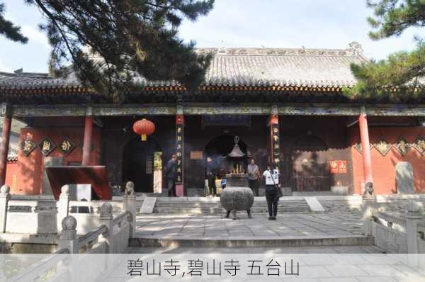 碧山寺,碧山寺 五台山