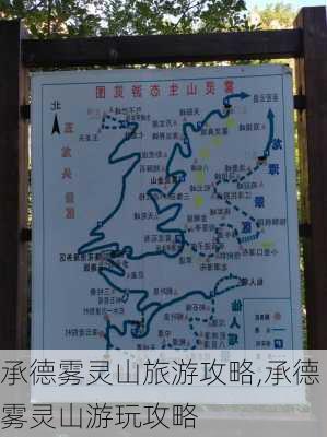 承德雾灵山旅游攻略,承德雾灵山游玩攻略