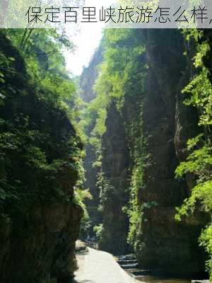 保定百里峡旅游怎么样,