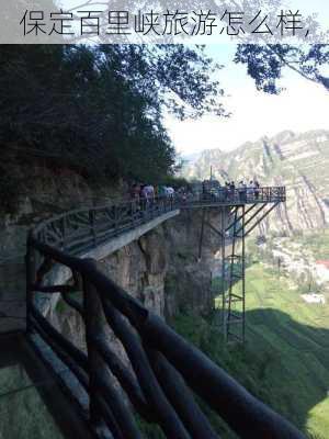 保定百里峡旅游怎么样,