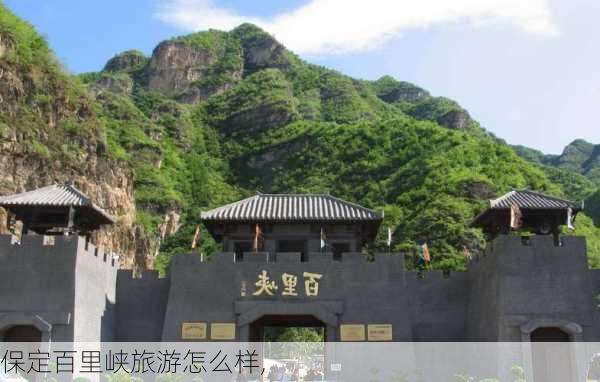 保定百里峡旅游怎么样,