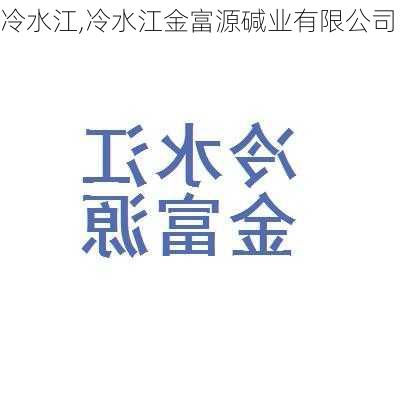 冷水江,冷水江金富源碱业有限公司