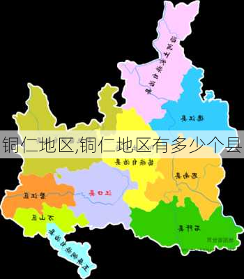 铜仁地区,铜仁地区有多少个县