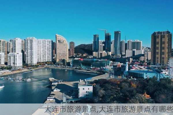 大连市旅游景点,大连市旅游景点有哪些