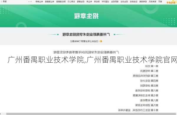 广州番禺职业技术学院,广州番禺职业技术学院官网