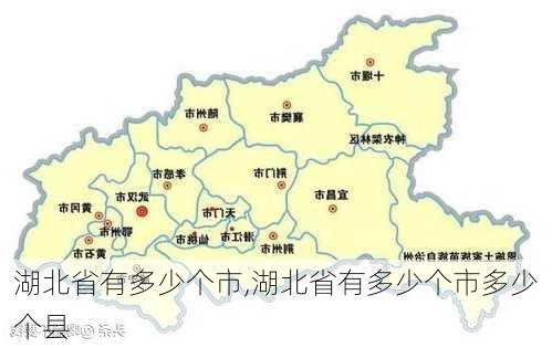 湖北省有多少个市,湖北省有多少个市多少个县