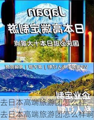 去日本高端旅游团怎么样,去日本高端旅游团怎么样啊