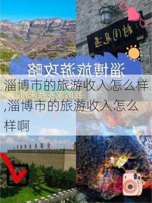 淄博市的旅游收入怎么样,淄博市的旅游收入怎么样啊