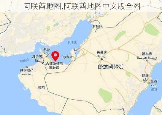 阿联酋地图,阿联酋地图中文版全图