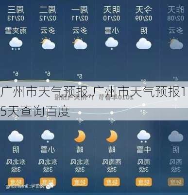 广州市天气预报,广州市天气预报15天查询百度