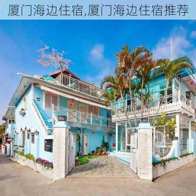 厦门海边住宿,厦门海边住宿推荐