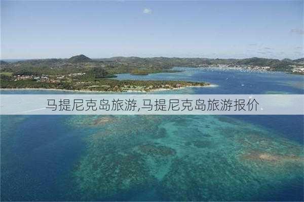 马提尼克岛旅游,马提尼克岛旅游报价