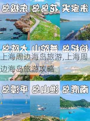 上海周边海岛旅游,上海周边海岛旅游攻略