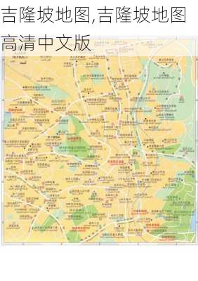 吉隆坡地图,吉隆坡地图高清中文版