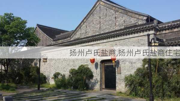 扬州卢氏盐商,扬州卢氏盐商住宅