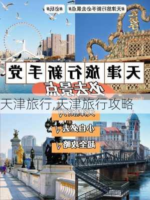 天津旅行,天津旅行攻略