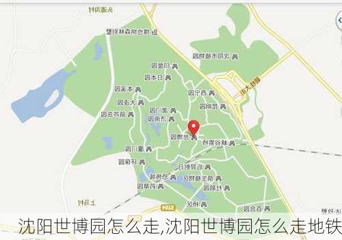 沈阳世博园怎么走,沈阳世博园怎么走地铁