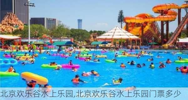 北京欢乐谷水上乐园,北京欢乐谷水上乐园门票多少