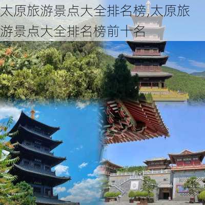 太原旅游景点大全排名榜,太原旅游景点大全排名榜前十名