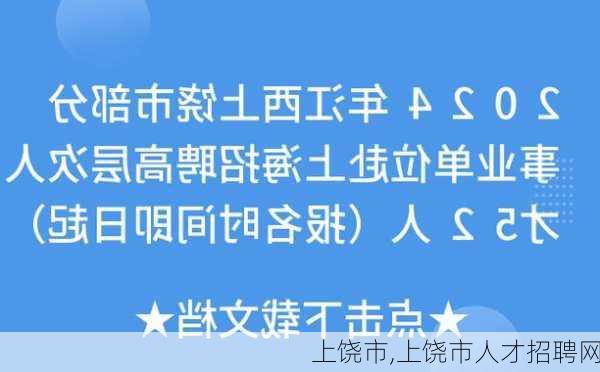 上饶市,上饶市人才招聘网