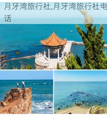 月牙湾旅行社,月牙湾旅行社电话