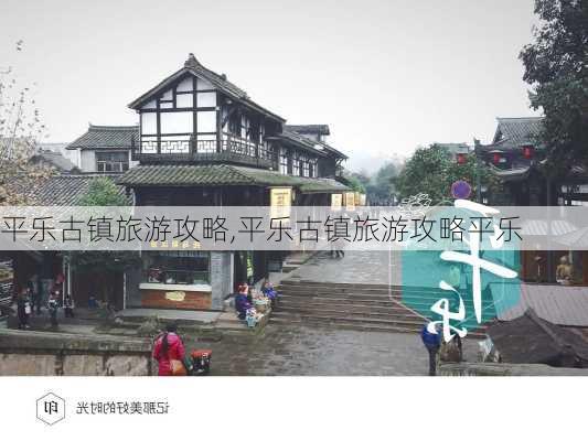 平乐古镇旅游攻略,平乐古镇旅游攻略平乐