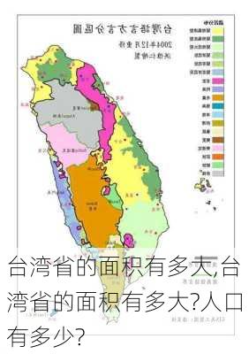 台湾省的面积有多大,台湾省的面积有多大?人口有多少?