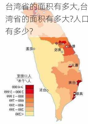 台湾省的面积有多大,台湾省的面积有多大?人口有多少?