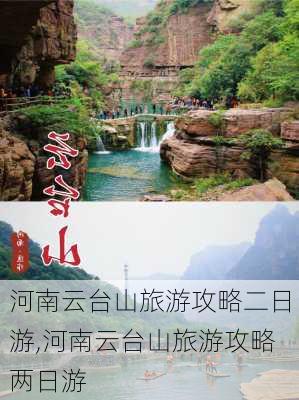 河南云台山旅游攻略二日游,河南云台山旅游攻略两日游