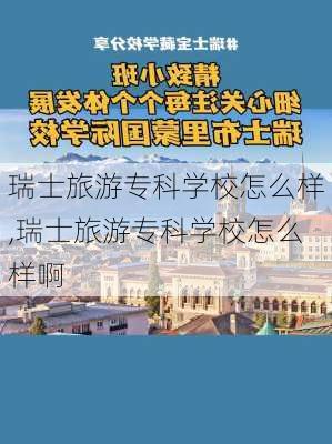 瑞士旅游专科学校怎么样,瑞士旅游专科学校怎么样啊