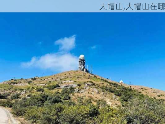 大帽山,大帽山在哪