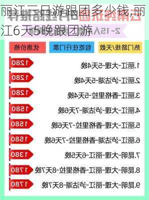 丽江三日游跟团多少钱,丽江6天5晚跟团游