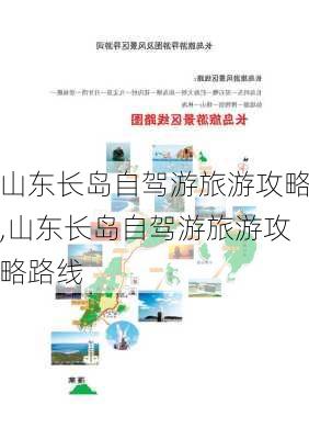 山东长岛自驾游旅游攻略,山东长岛自驾游旅游攻略路线