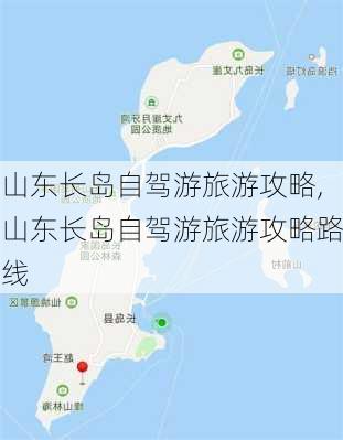 山东长岛自驾游旅游攻略,山东长岛自驾游旅游攻略路线